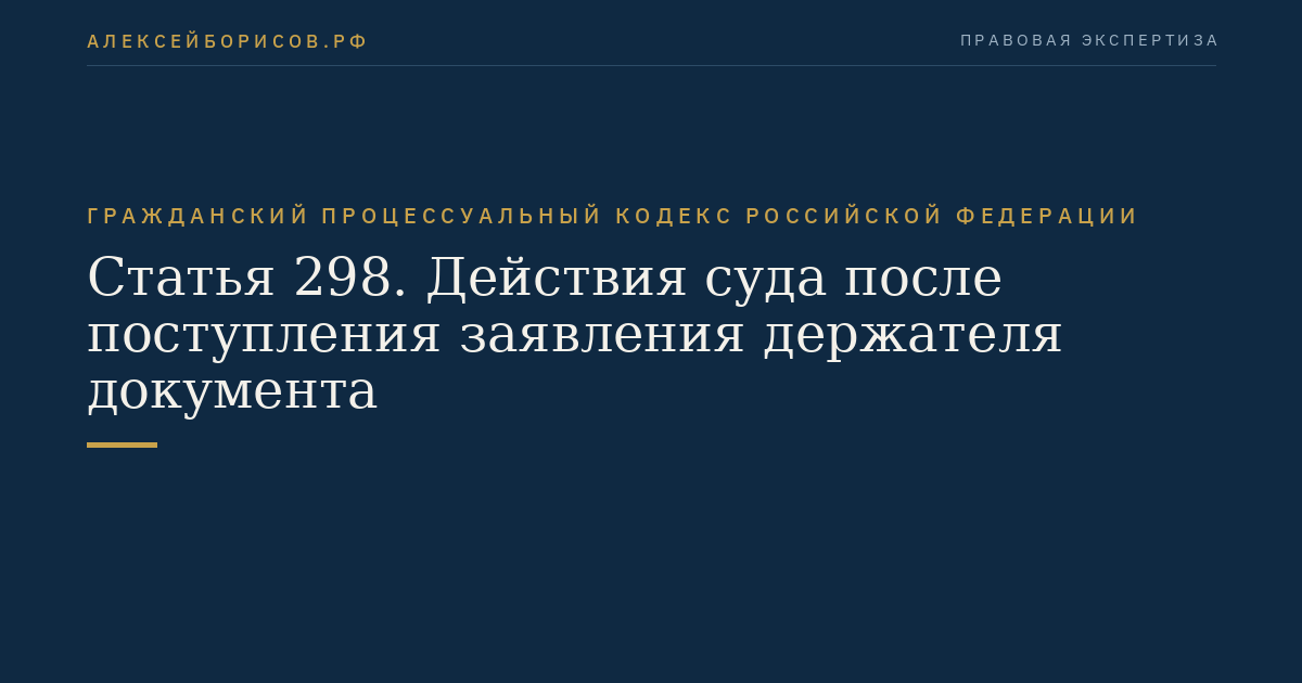 Статья 298. Действия суда после поступления заявления держателя документа