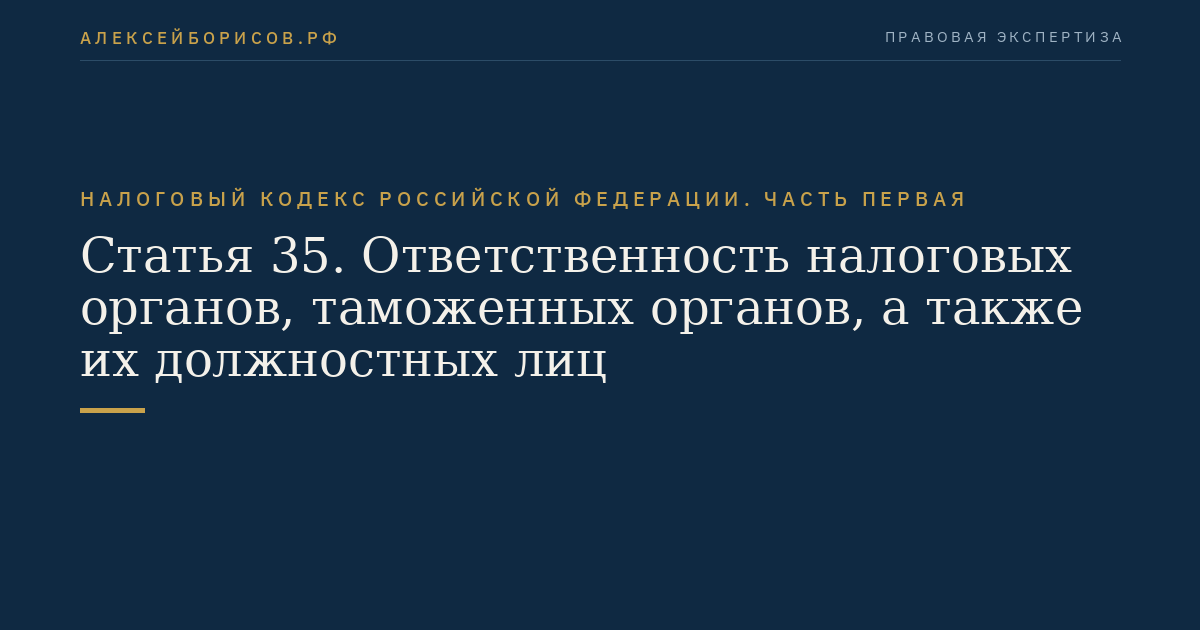 Статья 35. Ответственность налоговых органов, таможенных органов, а также их должностных лиц