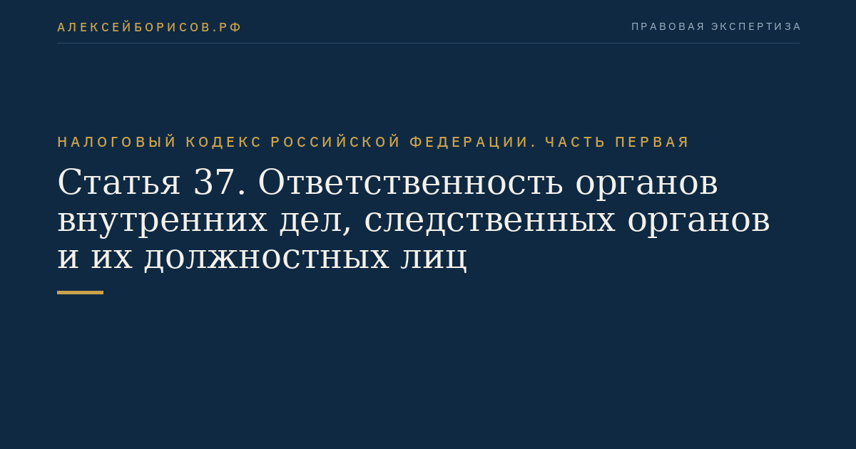 Статья 37. Ответственность органов внутренних дел, следственных органов и их должностных лиц