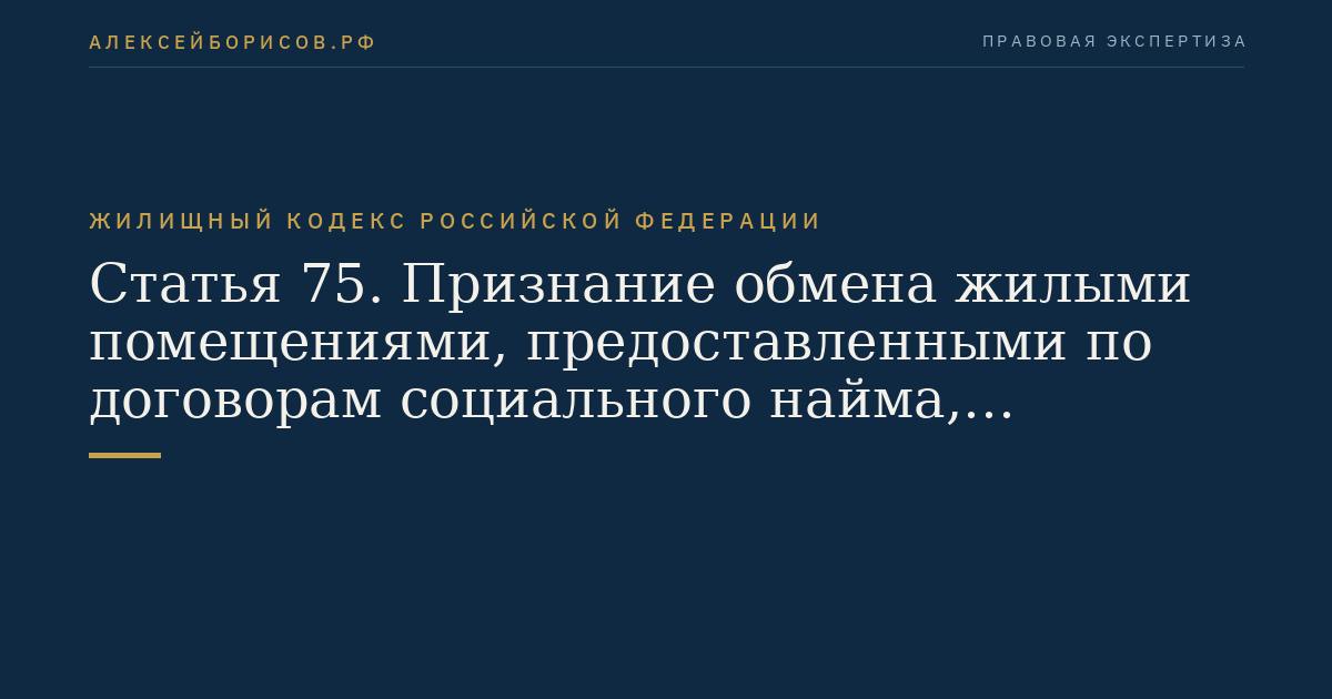 Статья 75. Признание обмена жилыми помещениями, предоставленными по договорам социального найма, недействительным