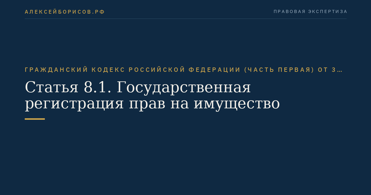 Статья 8.1. Государственная регистрация прав на имущество