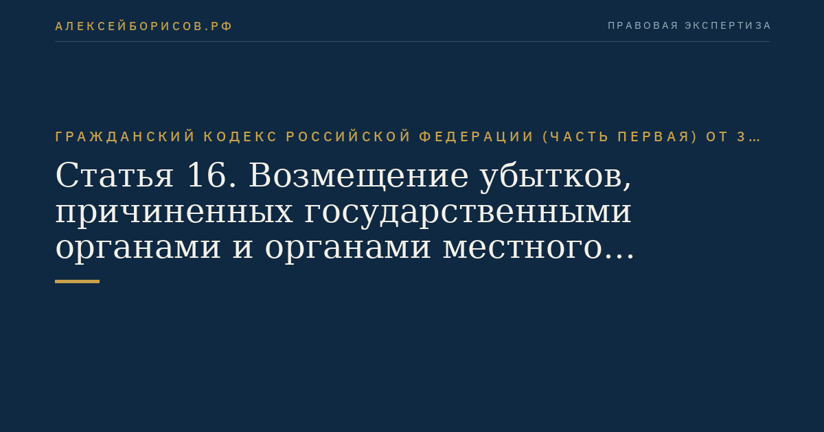 Статья 16. Возмещение убытков, причиненных государственными органами и органами местного самоуправления