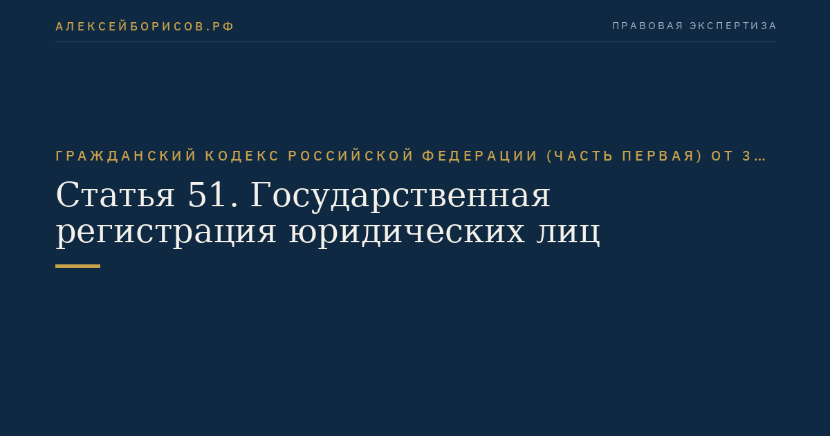 Статья 51. Государственная регистрация юридических лиц