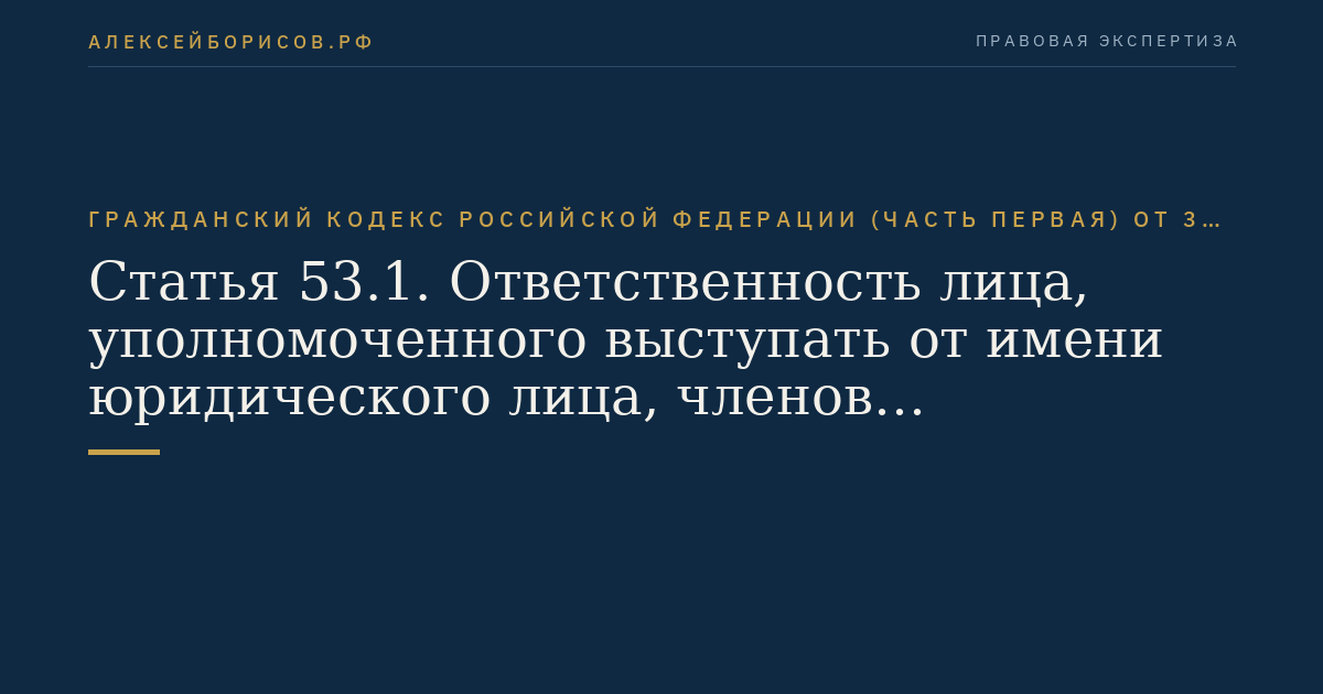 Статья 53.1. Ответственность лица, уполномоченного выступать от имени юридического лица, членов коллегиальных органов юридического лица и лиц, определяющих действия юридического лица
