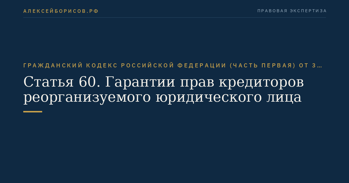 Статья 60. Гарантии прав кредиторов реорганизуемого юридического лица