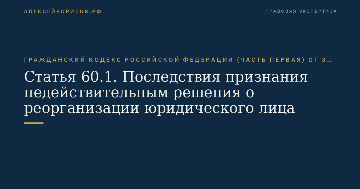 Статья 60.1. Последствия признания недействительным решения о реорганизации юридического лица