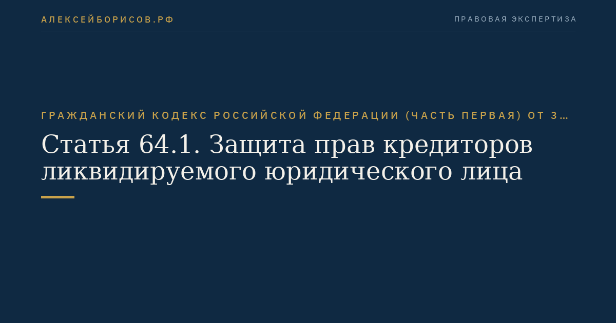 Статья 64.1. Защита прав кредиторов ликвидируемого юридического лица
