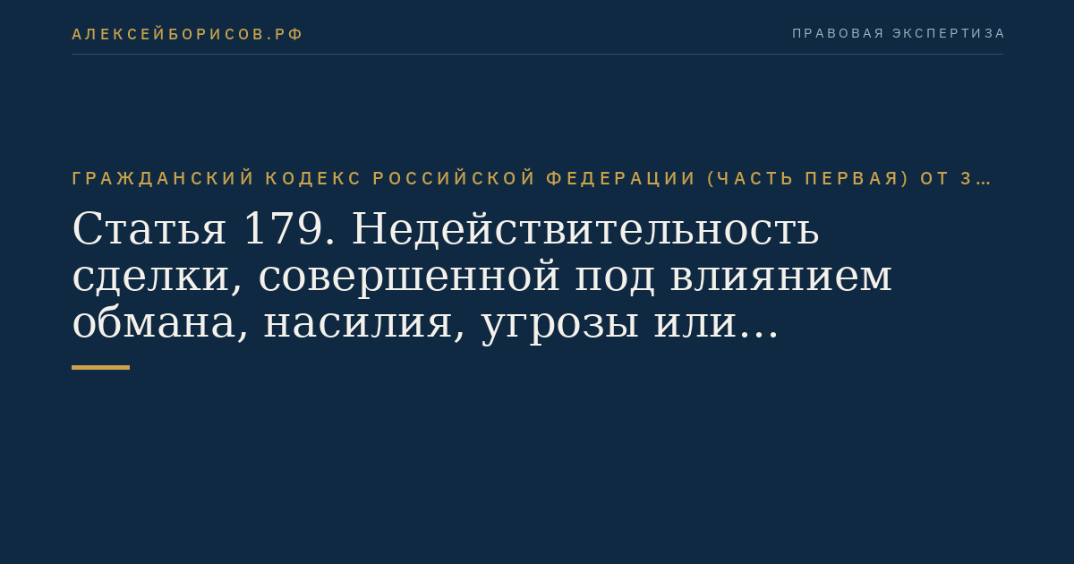Статья 179. Недействительность сделки, совершенной под влиянием обмана, насилия, угрозы или неблагоприятных обстоятельств