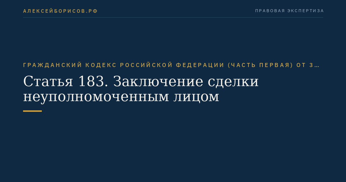 Статья 183. Заключение сделки неуполномоченным лицом