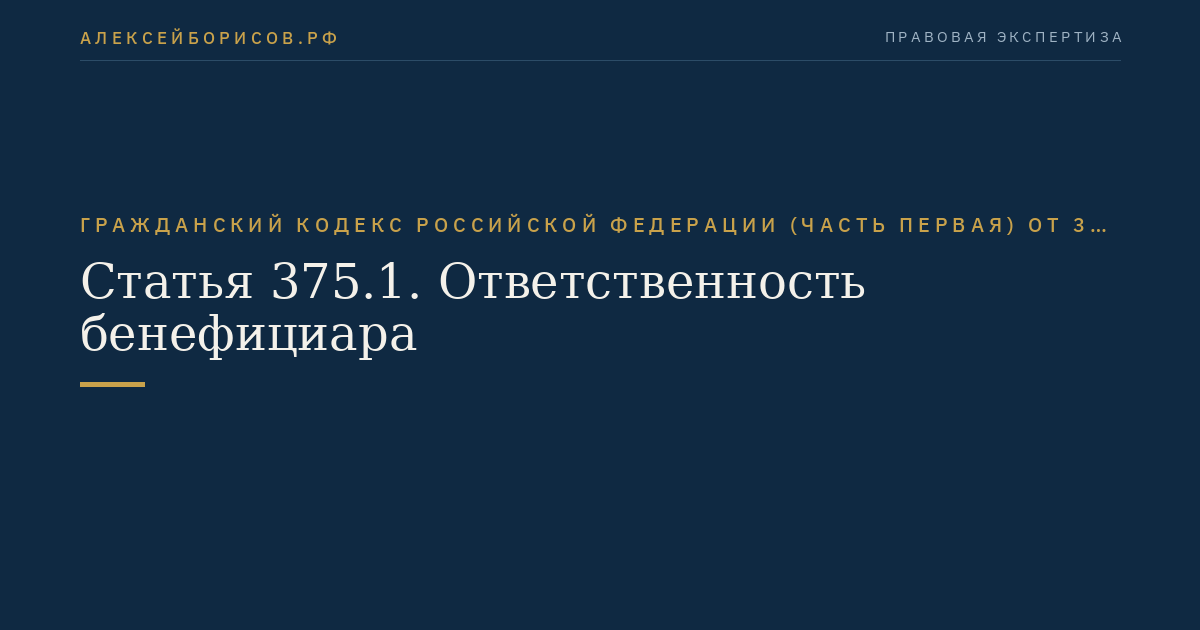 Статья 375.1. Ответственность бенефициара