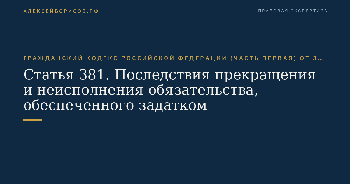 Статья 381. Последствия прекращения и неисполнения обязательства, обеспеченного задатком