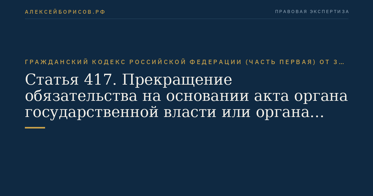 Статья 417. Прекращение обязательства на основании акта органа государственной власти или органа местного самоуправления