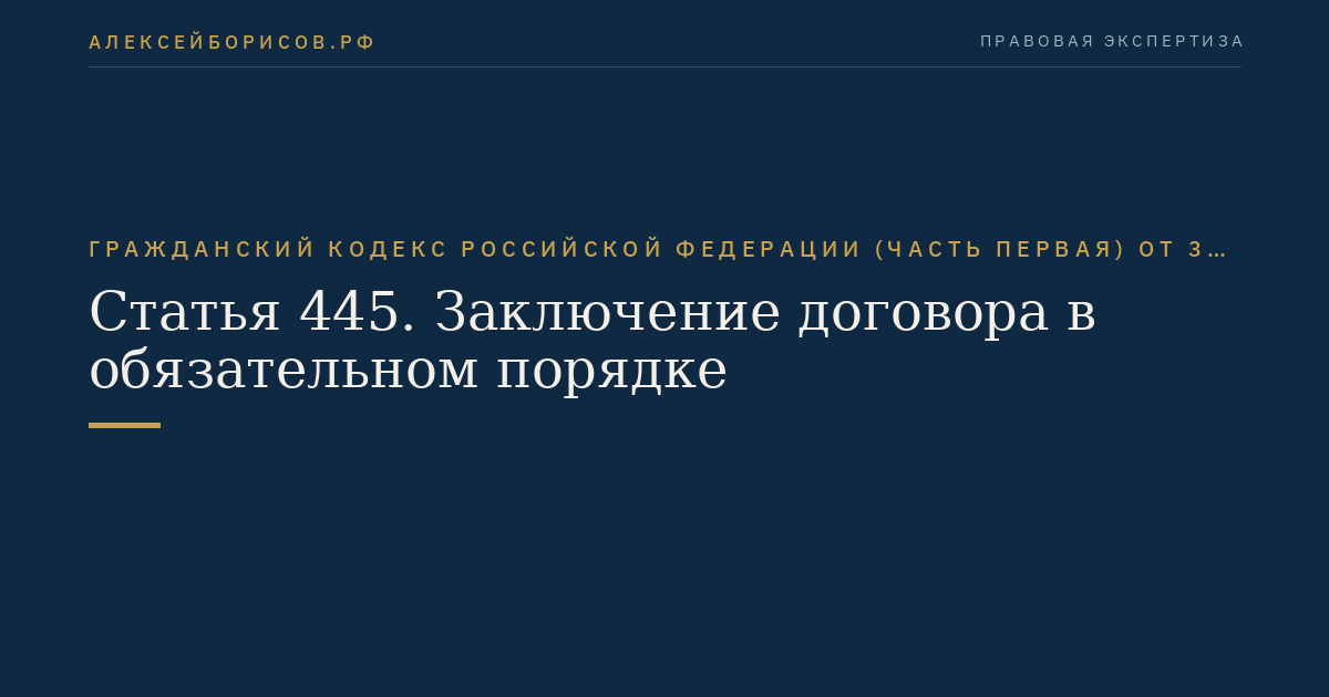 Статья 445. Заключение договора в обязательном порядке