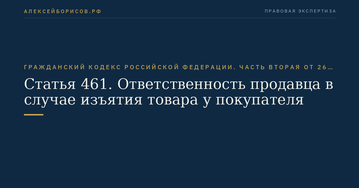 Статья 461. Ответственность продавца в случае изъятия товара у покупателя