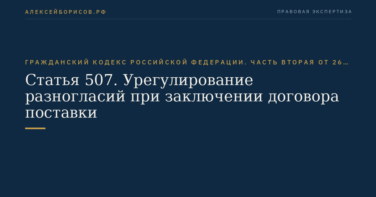 Статья 507. Урегулирование разногласий при заключении договора поставки