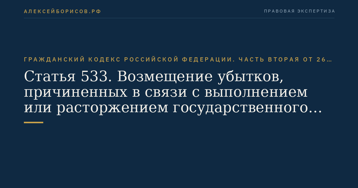 Статья 533. Возмещение убытков, причиненных в связи с выполнением или расторжением государственного или муниципального контракта