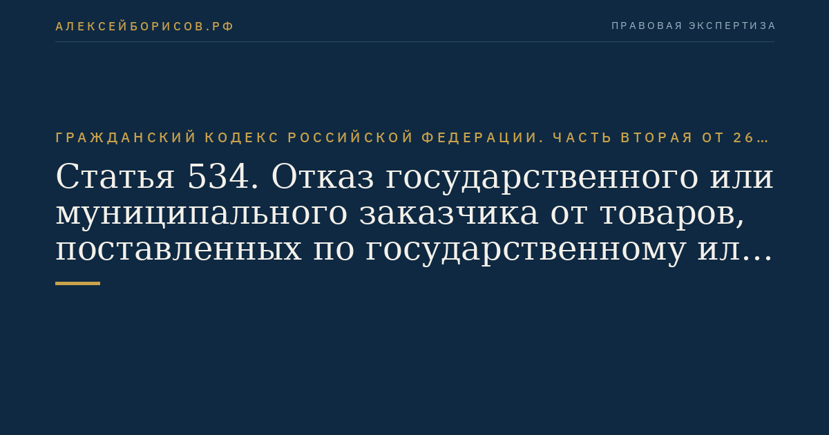 Статья 534. Отказ государственного или муниципального заказчика от товаров, поставленных по государственному или муниципальному контракту