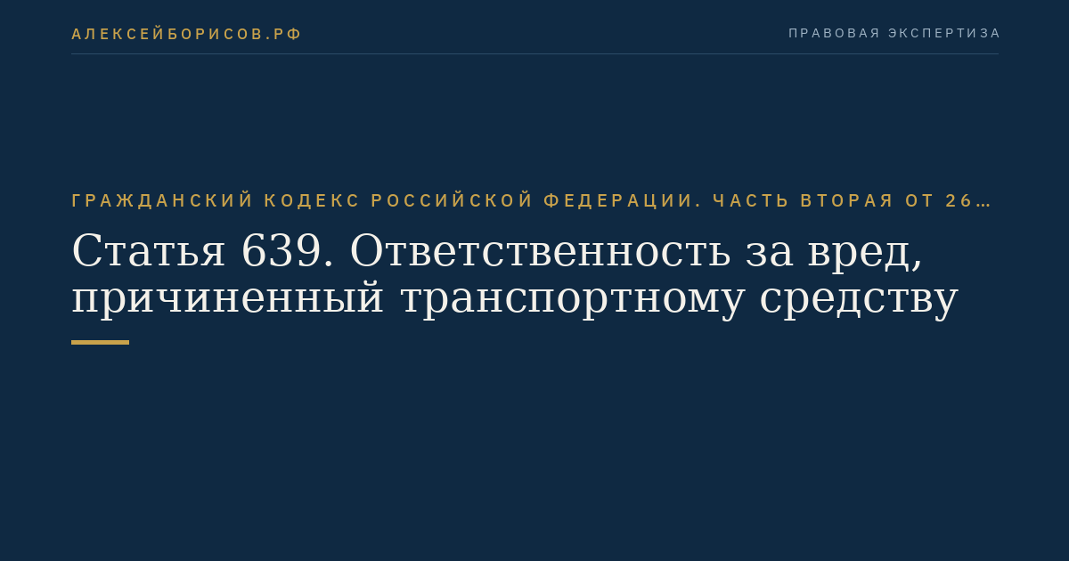 Статья 639. Ответственность за вред, причиненный транспортному средству