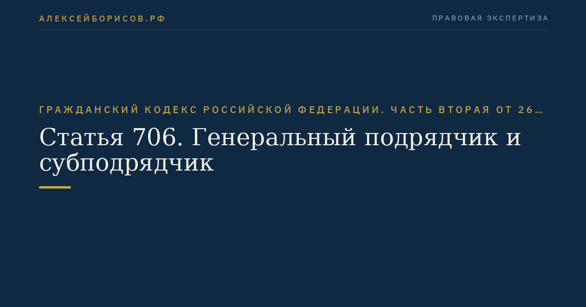 Статья 706. Генеральный подрядчик и субподрядчик