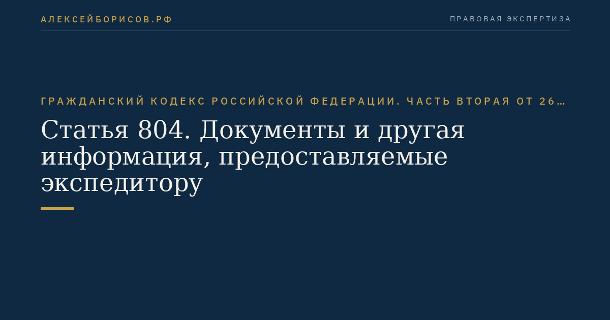 Статья 804. Документы и другая информация, предоставляемые экспедитору