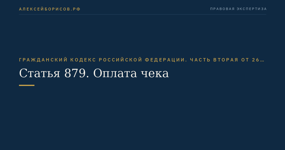 Статья 879. Оплата чека