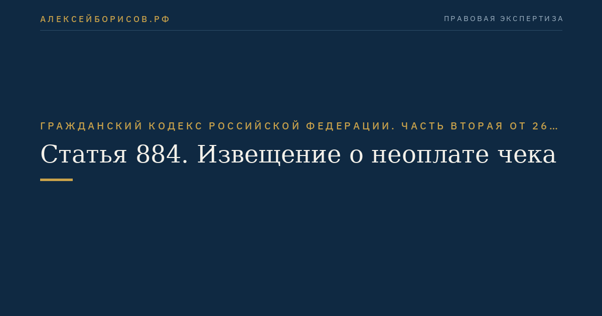 Статья 884. Извещение о неоплате чека