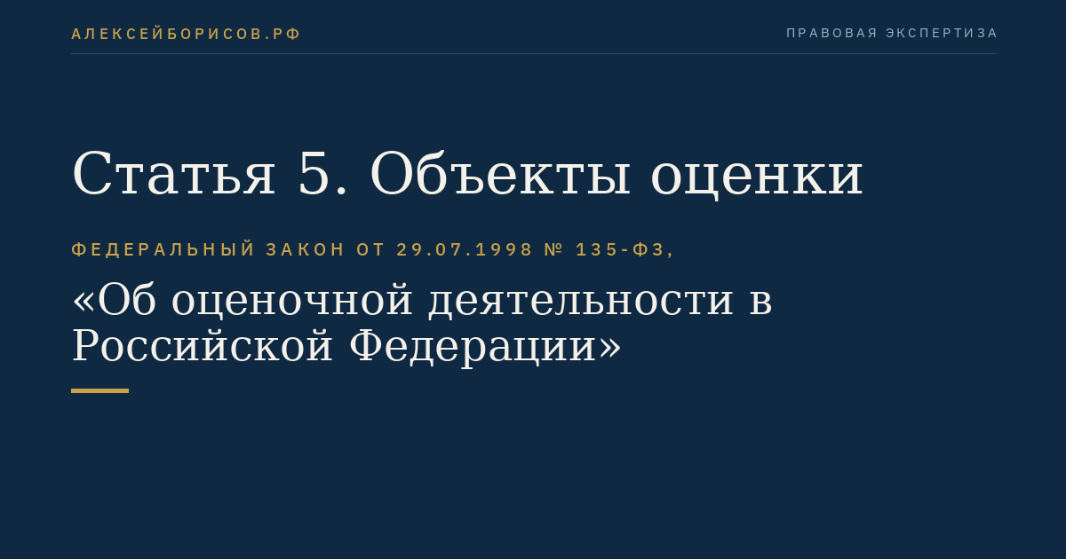 Статья 5. Объекты оценки