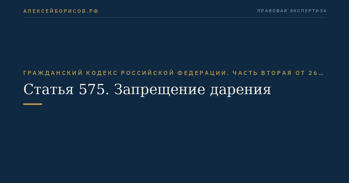 Статья 575. Запрещение дарения