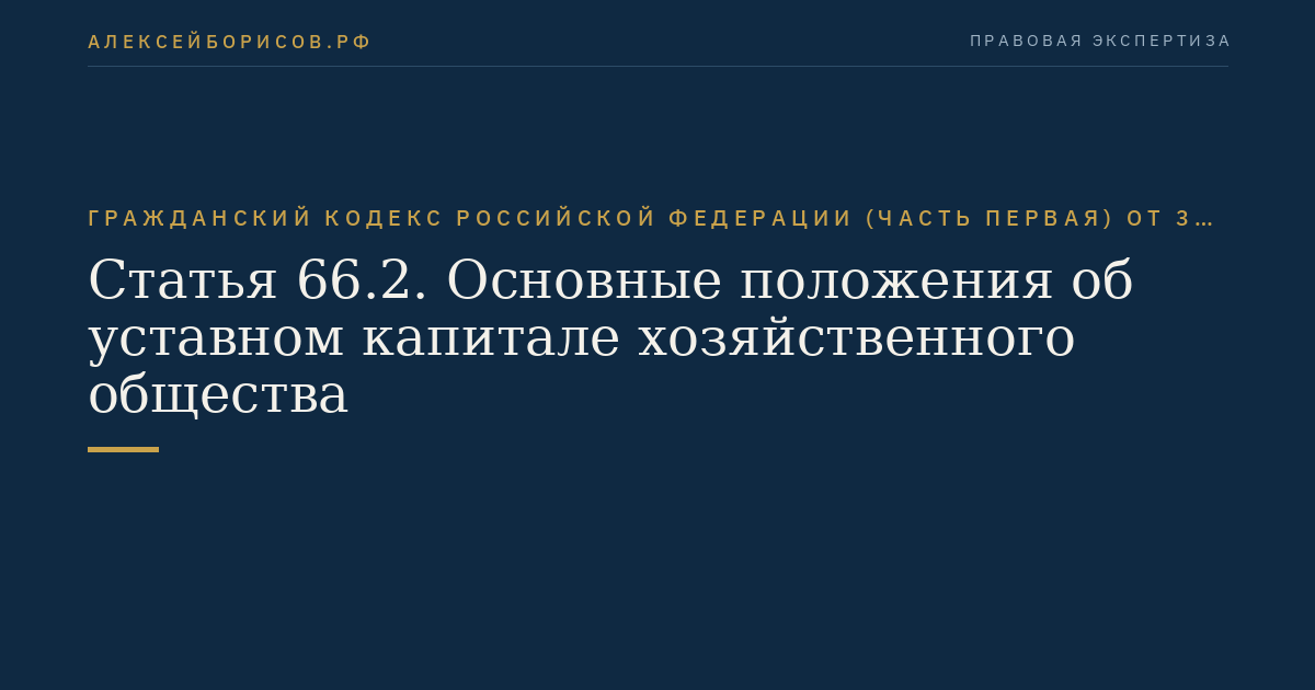 Статья 66.2. Основные положения об уставном капитале хозяйственного общества