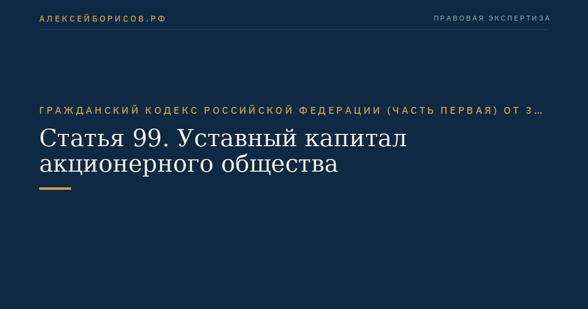 Статья 99. Уставный капитал акционерного общества