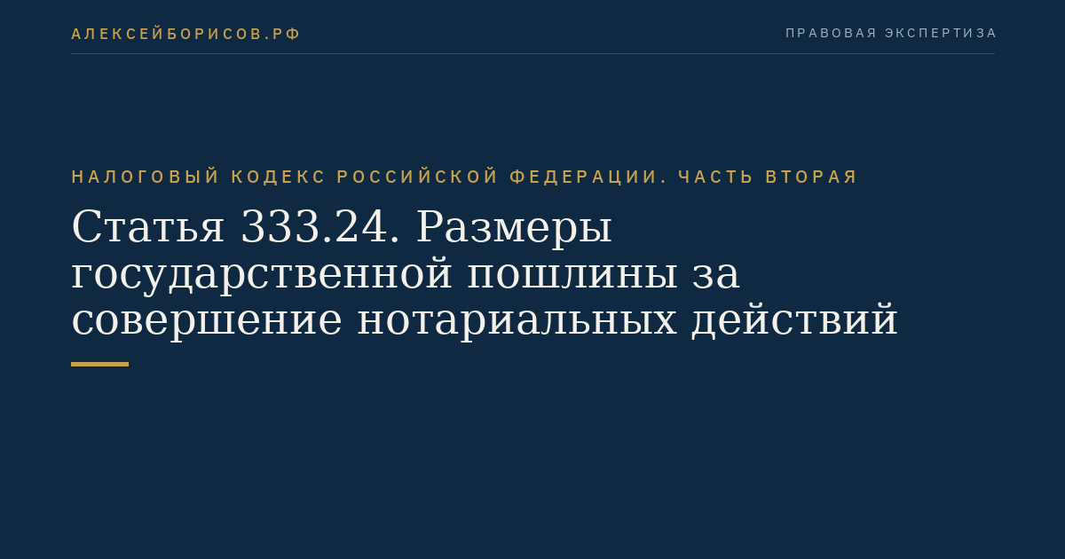 Статья 333.24. Размеры государственной пошлины за совершение нотариальных действий