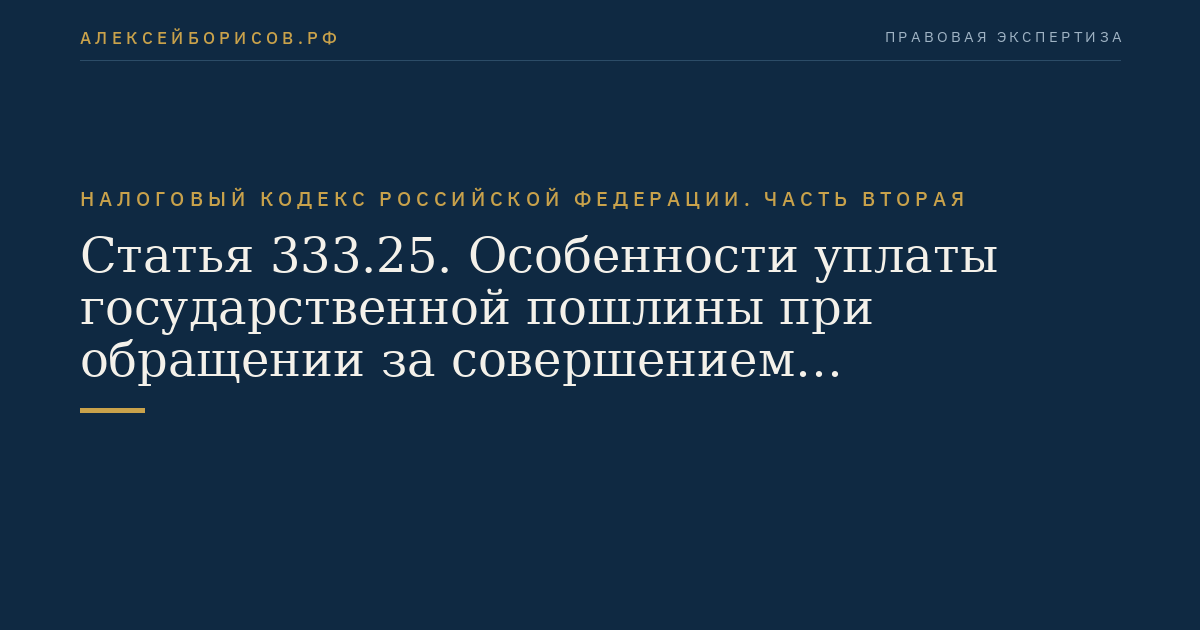 Статья 333.25. Особенности уплаты государственной пошлины при обращении за совершением нотариальных действий