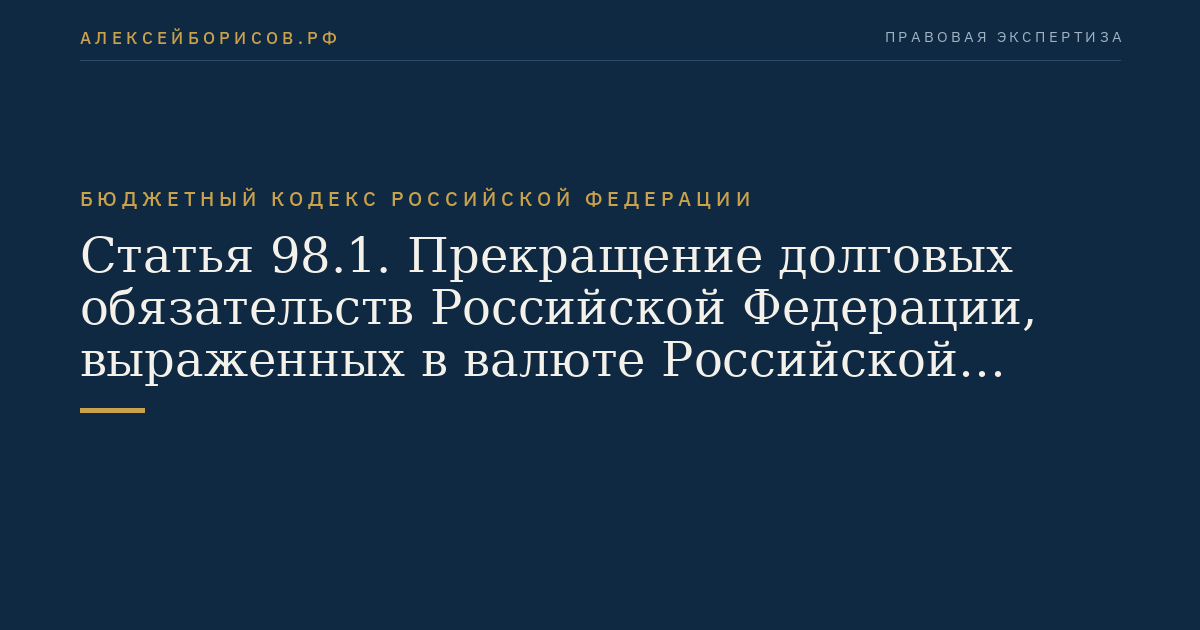 Статья 98.1. Прекращение долговых обязательств Российской Федерации, выраженных в валюте Российской Федерации, и их списание с государственного долга Российской Федерации