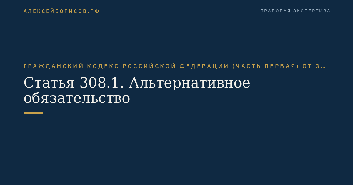 Статья 308.1. Альтернативное обязательство