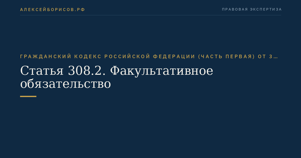 Статья 308.2. Факультативное обязательство