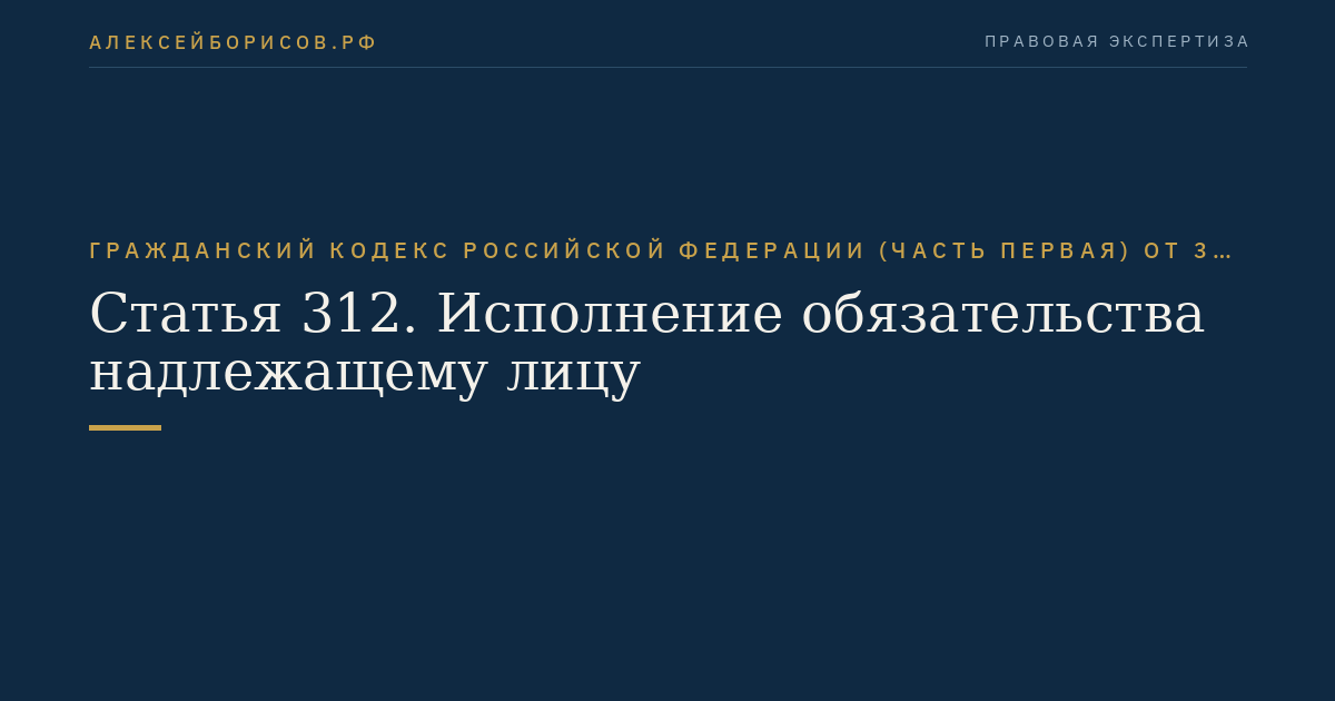 Статья 312. Исполнение обязательства надлежащему лицу