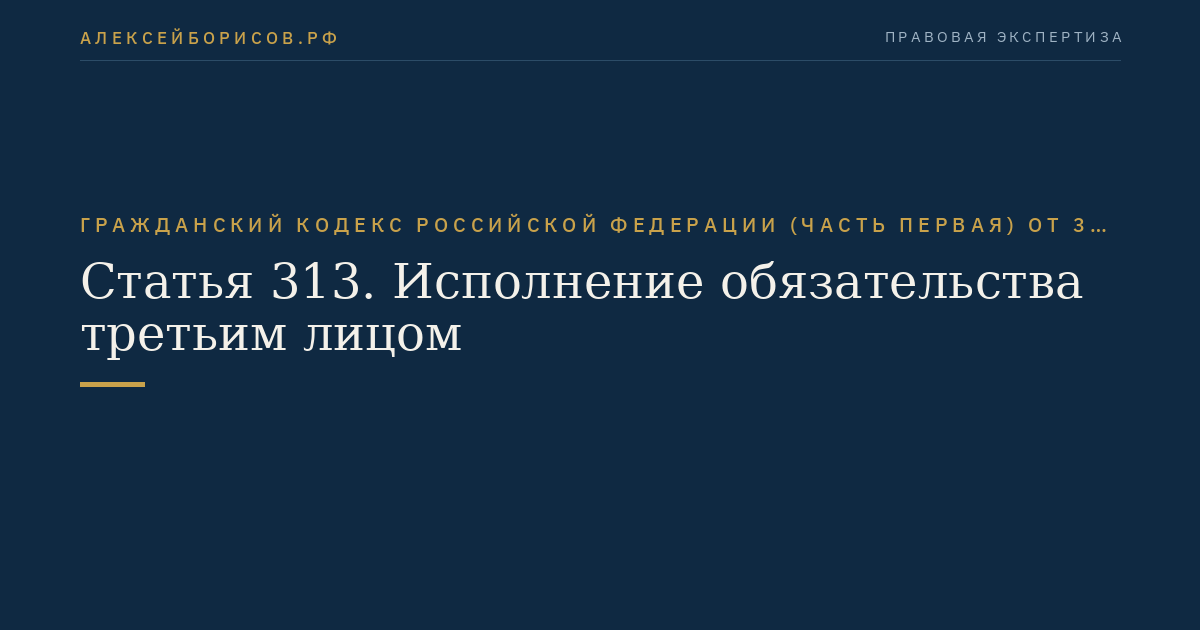 Статья 313. Исполнение обязательства третьим лицом