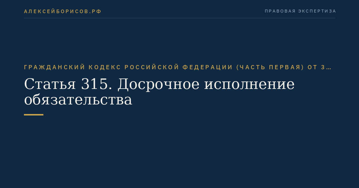 Статья 315. Досрочное исполнение обязательства