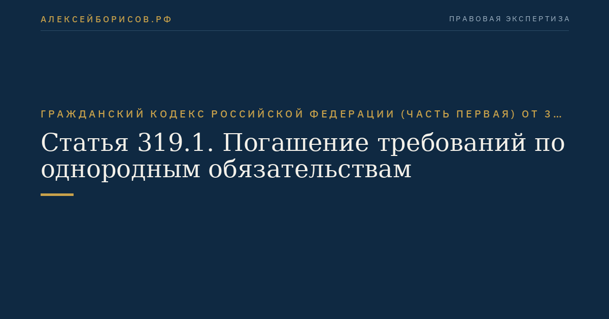 Статья 319.1. Погашение требований по однородным обязательствам
