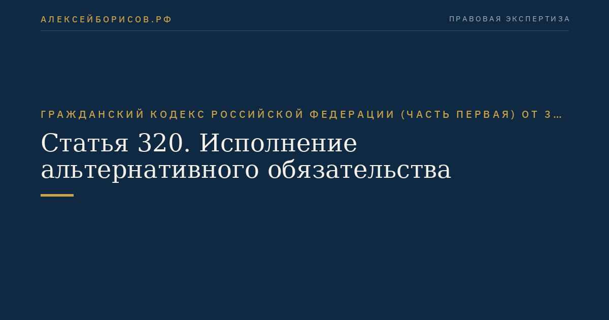 Статья 320. Исполнение альтернативного обязательства