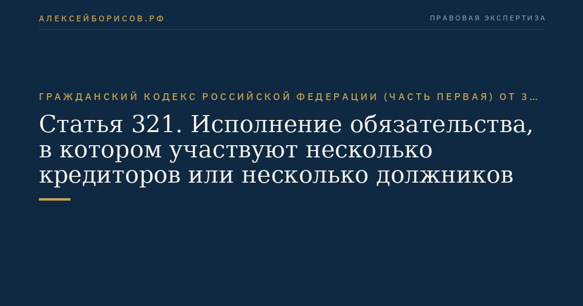 Статья 321. Исполнение обязательства, в котором участвуют несколько кредиторов или несколько должников