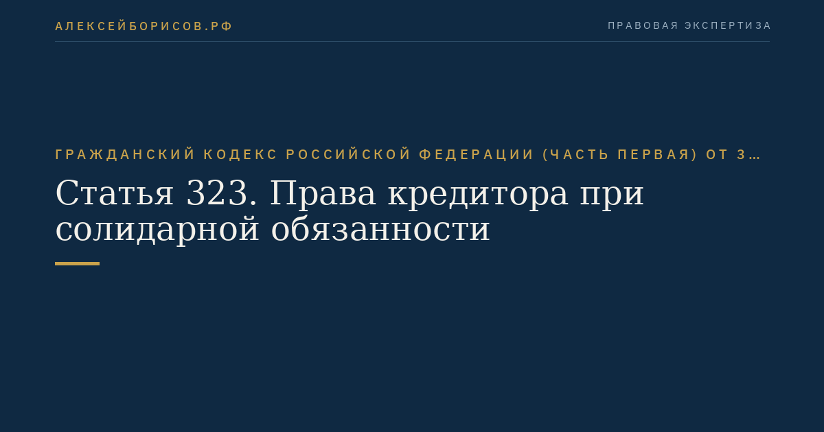 Статья 323. Права кредитора при солидарной обязанности