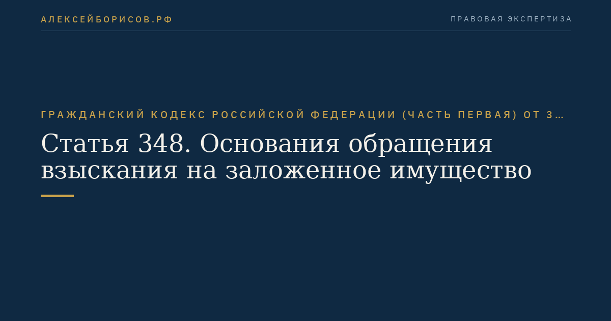 Статья 348. Основания обращения взыскания на заложенное имущество