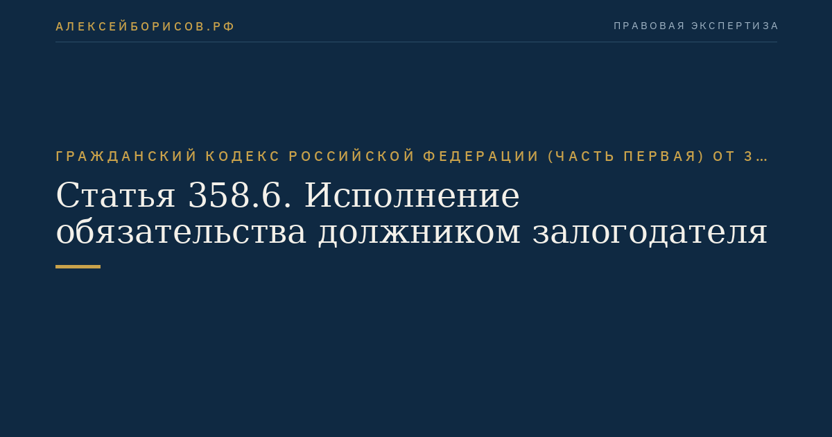 Статья 358.6. Исполнение обязательства должником залогодателя