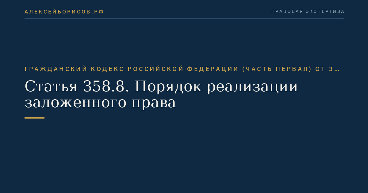 Статья 358.8. Порядок реализации заложенного права