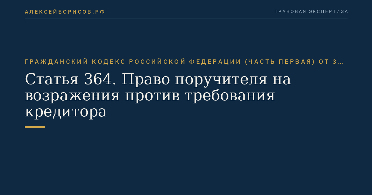 Статья 364. Право поручителя на возражения против требования кредитора