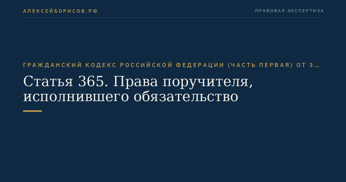 Статья 365. Права поручителя, исполнившего обязательство