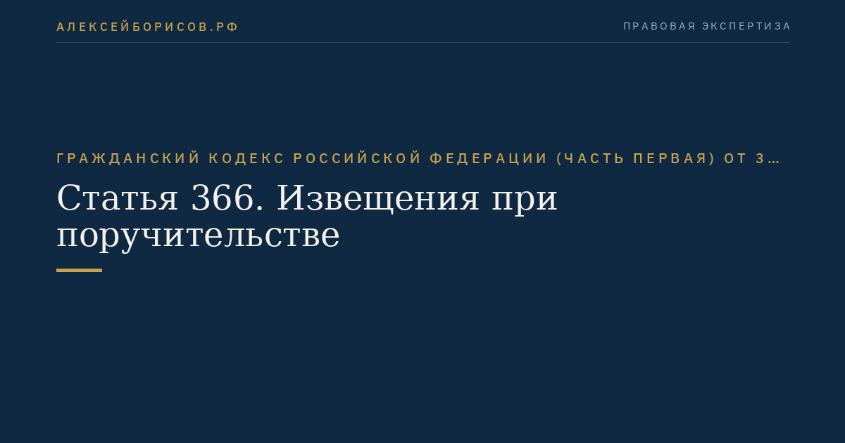 Статья 366. Извещения при поручительстве