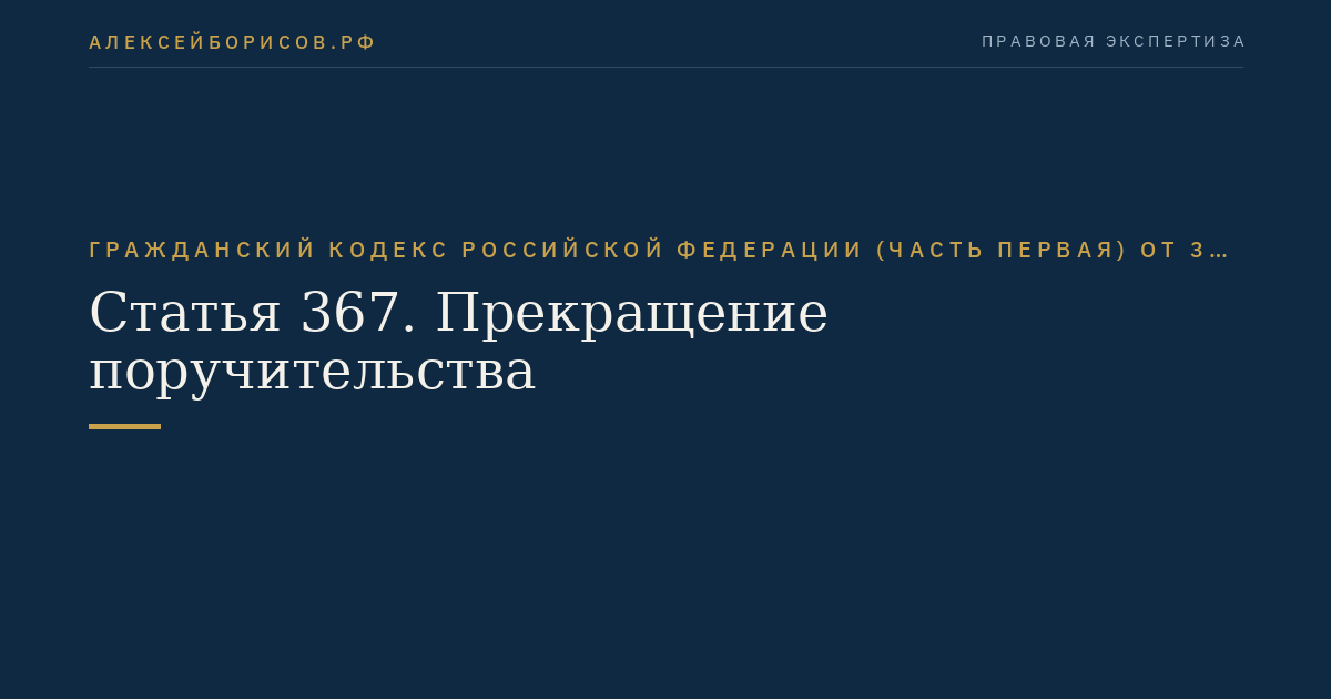 Статья 367. Прекращение поручительства