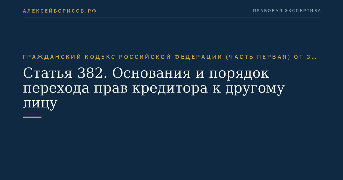 Статья 382. Основания и порядок перехода прав кредитора к другому лицу